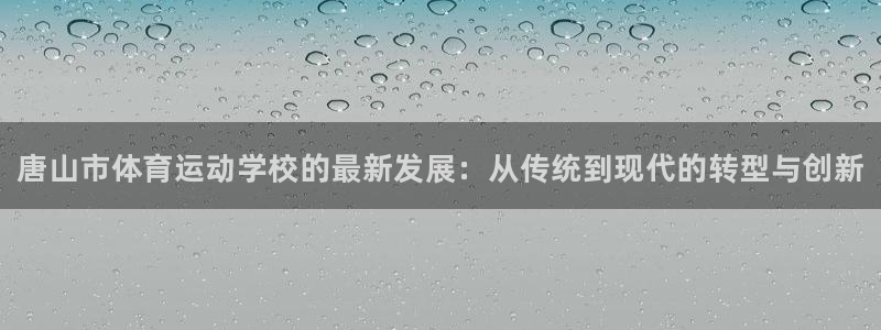 oety欧亿体育官网下载平台注册流程图：唐山市体育运