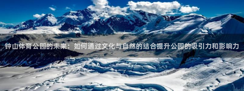 oety欧亿体育官网下载平台是正规平台吗：钟山体育公