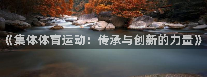 oety欧亿体育官网下载招商电话：《集体体育运动：传