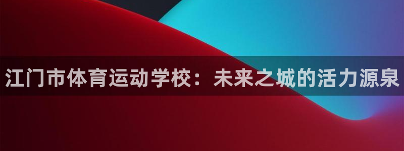 oety欧亿体育官网下载招商电话号码：江门市体育运动学校：未