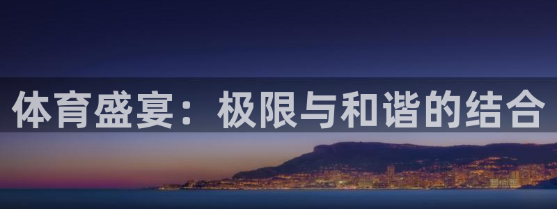 oety欧亿体育官网下载平台注册流程图：体育盛宴：极