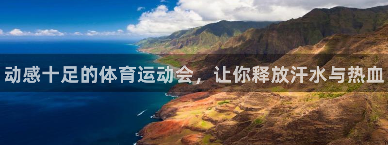欧亿体育官方正版app科技：动感十足的体育运动会，让