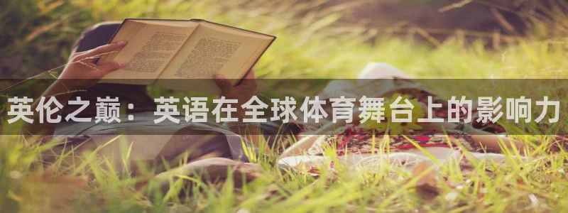 oety欧亿体育官网下载平台注册要钱吗是真的吗：英伦