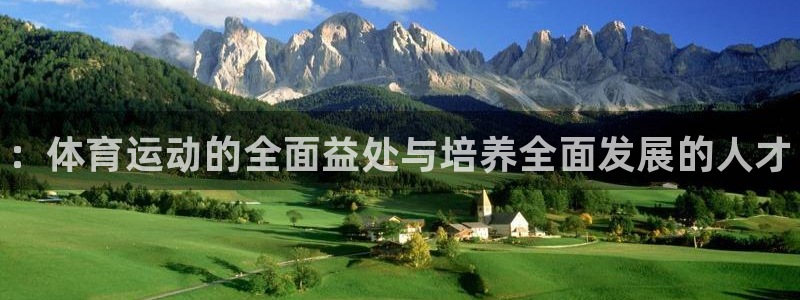 欧亿体育官方集团官网：：体育运动的全面益处与培养全面