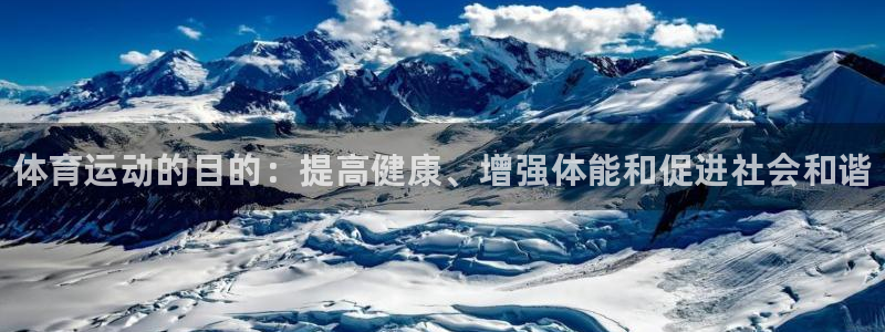 欧亿体育官方正版app科技：体育运动的目的：提高健康、增强体