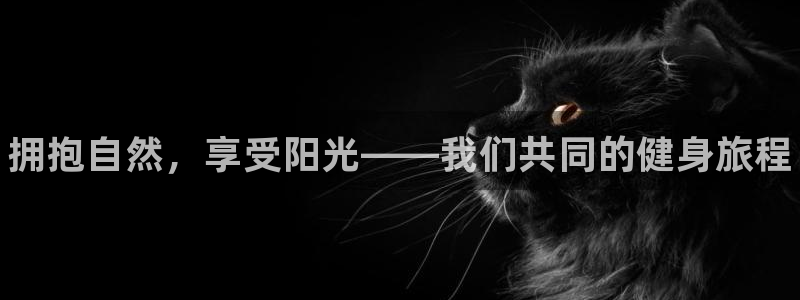 注册欧亿体育官方正版app：拥抱自然，享受阳光——我