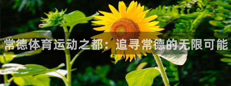 oety欧亿体育官网下载平台注册流程图：常德体育运动