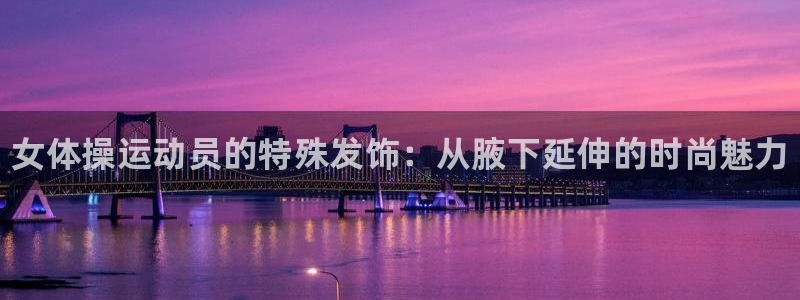 oety欧亿体育官网下载招商电话号码是多少号：女体操