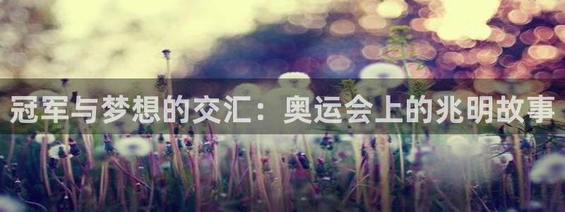 oety欧亿体育官网下载平台假的吗是真的吗吗