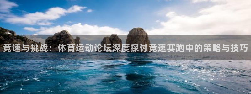 欧亿体育官方正版app娱乐首页网站大全：竞速与挑战：体育运动