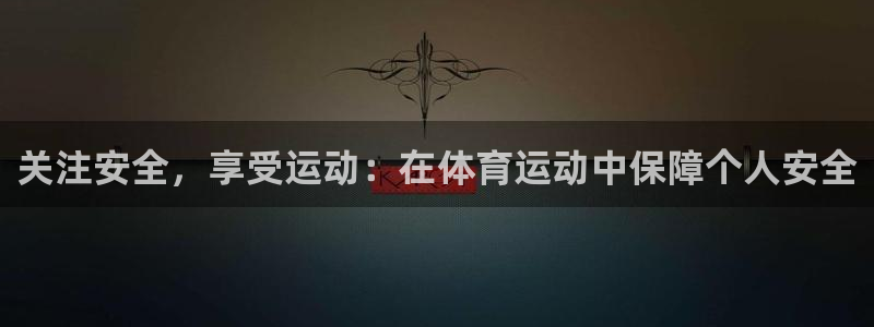 oety欧亿体育官网下载招商电话号码是多少啊：关注安全，享受