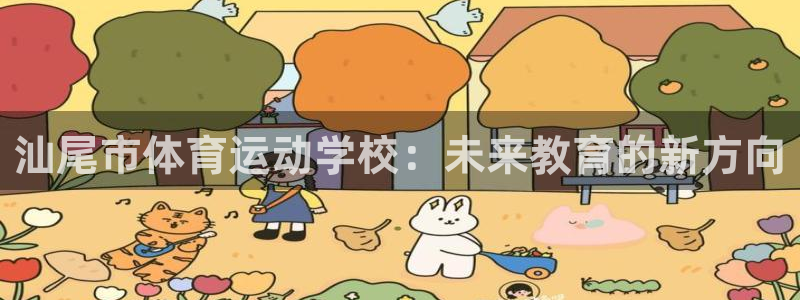 oety欧亿体育官网下载是干嘛的公司：汕尾市体育运动学校：未
