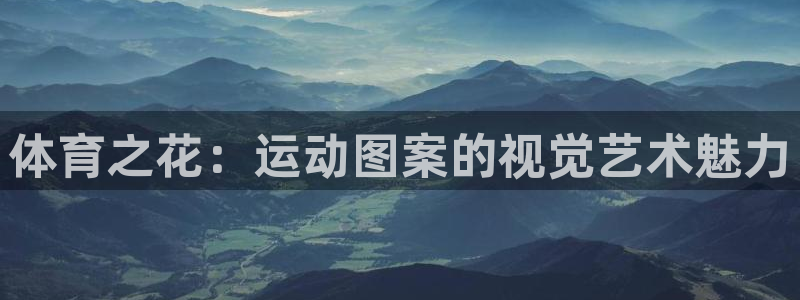 欧亿体育官方正版app娱乐代理怎么样：体育之花：运动图案的视