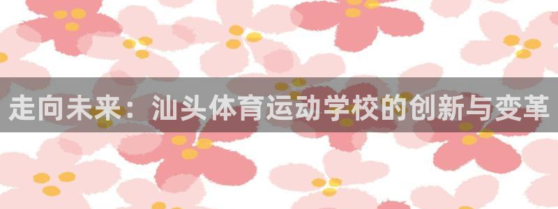 oety欧亿体育官网下载招商电话地址查询：走向未来：