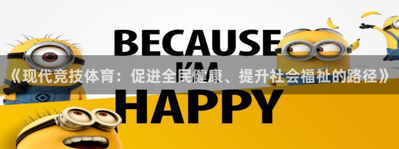 oety欧亿体育官网下载是干嘛的公司：《现代竞技体育：促进全