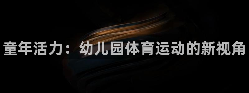 欧亿体育官方正版app开户