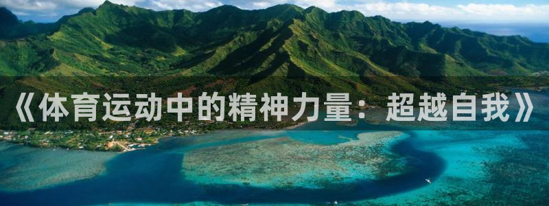 oety欧亿体育官网下载平台APP：《体育运动中的精