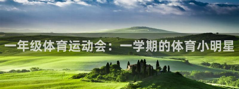 oe欧亿交易所app官方下载：一年级