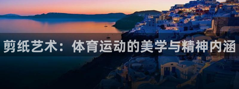 首页欧亿3：剪纸艺术：体育运动的美学