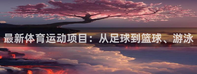 欧亿注册h2o5o5o：最新体育运动