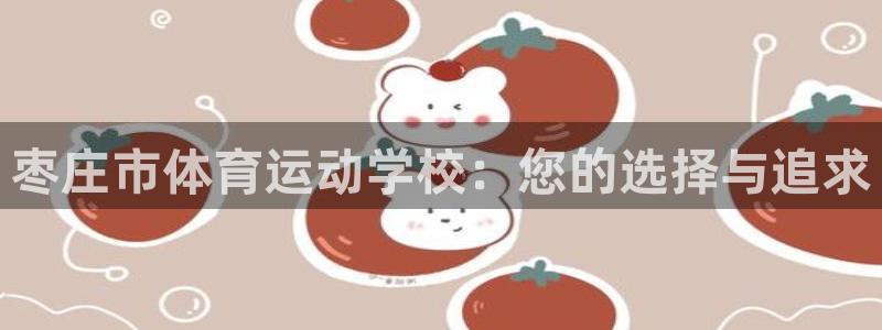欧亿注册网址：枣庄市体育运动学校：您