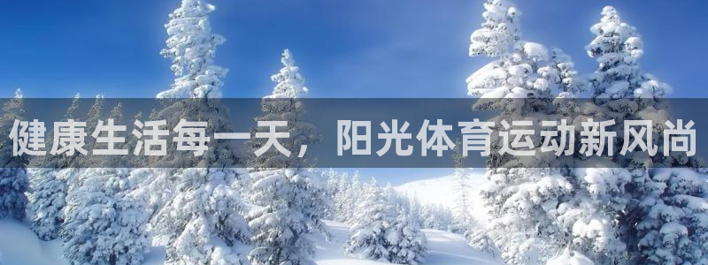 oety欧亿体育官网下载平台注册要钱吗是真的吗：健康生活每一