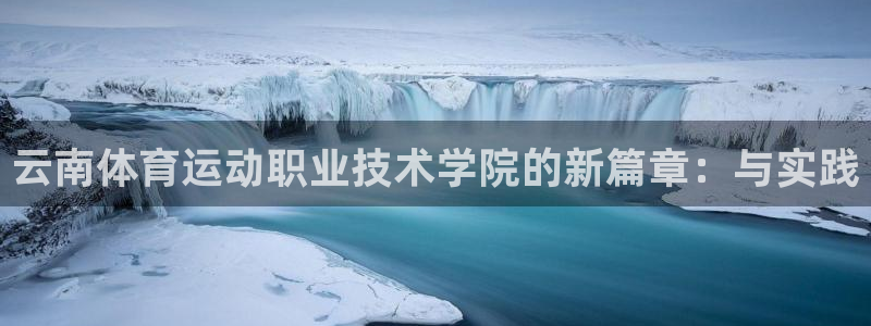 oety欧亿体育官网下载招商电话：云南体育运动职业技术学院的