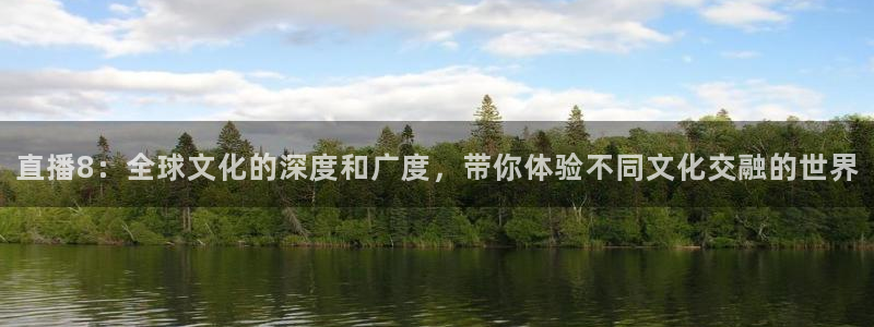 极速体育 在线直播：直播8：全球文化的深度和广度，带你体验不同文化交融的世界
