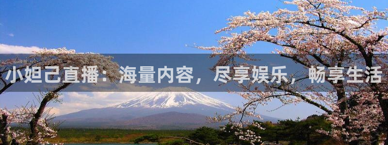 nba直播在线极速体育：小妲己直播：海量内容，尽享娱乐，畅享生活