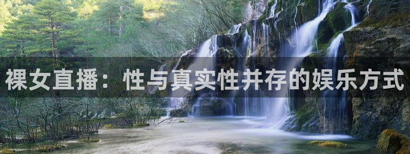 飞速极速体育直播：裸女直播：性与真实性并存的娱乐方式